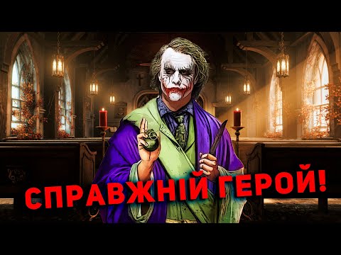 ДЖОКЕР - СПРАВЖНІЙ ГЕРОЙ ҐОТЕМА І ОСЬ ЧОМУ!