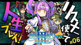 【世界樹の迷宮Ⅲ 星海の来訪者 HD REMASTER】#6｜人生縛りリスナーで冒険する初見世界樹の迷宮Ⅲ 星海の来訪者【日ノ森あんず】