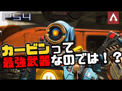 [Apex Legends]　カービンって最強なんじゃ！？