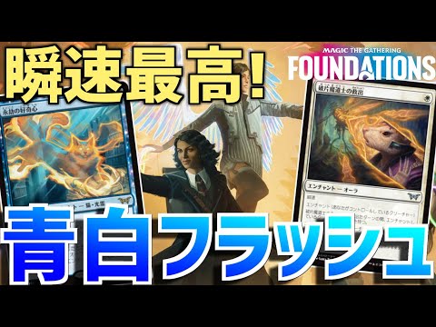 【MTGアリーナ：スタンダード】新たな瞬速持ちの仲間達！カードプールが広がるほど選択肢が増える青白フラッシュ！【ファウンデーションズ】