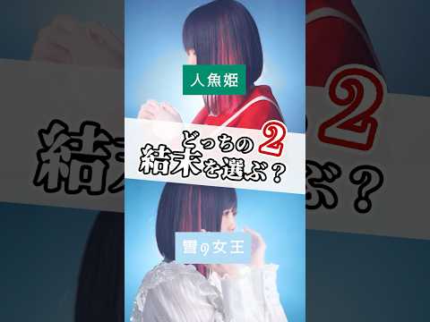 【どっちの結末を選ぶ？②】いろんな童話で「転生林檎」歌ってみた。【プリンセス】#shorts #歌ってみた #tiktok