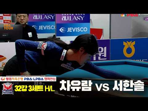 #차유람 vs #서한솔 32강 3세트 HL[웰컴저축은행 #LPBA 챔피언십 2024]