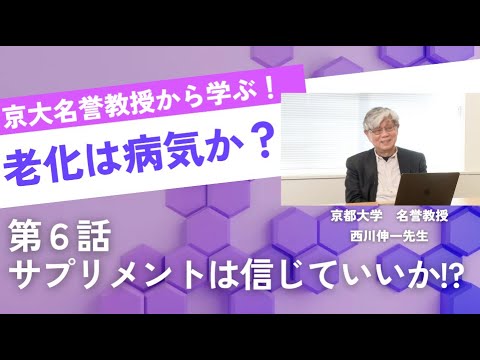 京大名譽教授に學ぶ! 老化は病氣か? 第6話 サプリメントは信じていいか!?