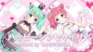 ちょこ☆まかろん #04 「ハッピーシンセサイザ」【歌ってみた/MV】