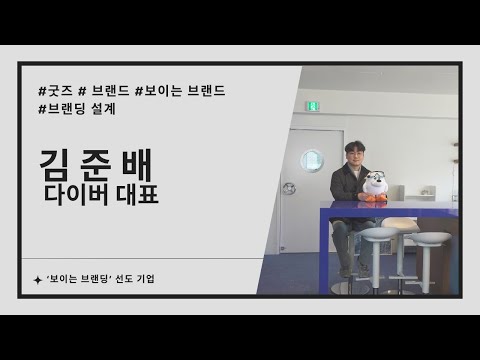 다이버, 굿즈 제작을 넘어 ‘보이는 브랜딩’ 선도(김준배 다이버 대표 인터뷰)