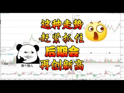 新高之后继续创出新高的走势，都是这样走出来的，遇到要抓住/股票/证券/财经/股民/散户/A股/K线