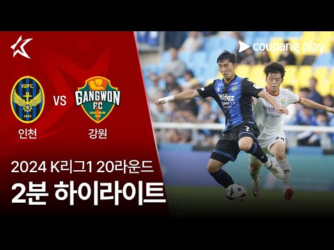 [2024 K리그1] 20R 인천 vs 강원 2분 하이라이트
