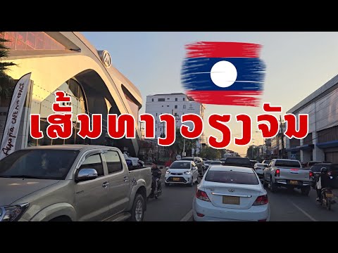 ເສັ້ນທາງໃນວຽງຈັນສູ່ໃຈກາງນະຄອນຫ