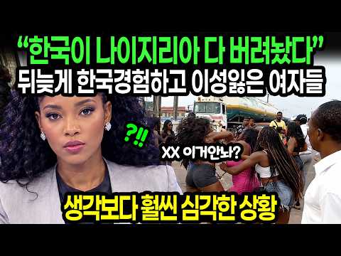 “한국이 <strong>나이지리아</strong> 다 버려놨다” 뒤늦게 한국경험하고 이성잃은 여자들 // 생각보다 훨씬 심각한 상황