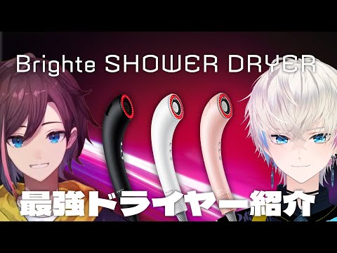 kinakoさんと最強のドライヤー紹介する 【Brighte SHOWER DRYER】
