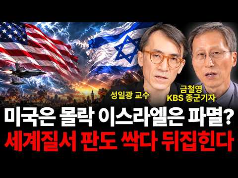 미국은 몰락 이스라엘은 파멸? 세계질서 판도 싹 다 뒤집힌다 (전쟁 특집 / 성일광 교수, 금철영 기자)