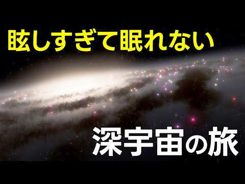 深宇宙天体　眩しすぎて眠れない 4K HDR宇宙の旅【JST 午後正午】