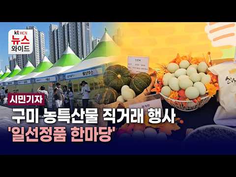 [시민기자] 구미 농특산물 직거래 행사 '일선정품 한마당'