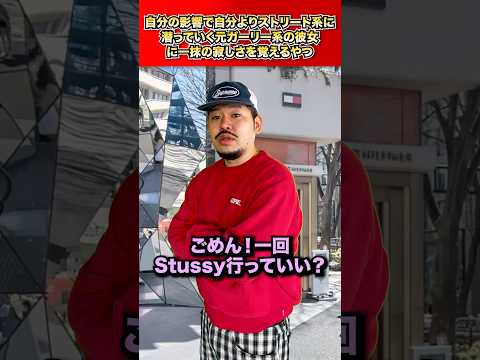 どんどんストリート系の服装になっていく彼女に寂しさ覚えるやつ