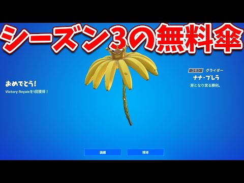 シーズン3のビクロイ傘が可愛すぎるんだけど...!!【フォートナイト】