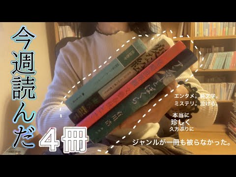 今週読んだ4冊📚今週はジャンル豊富でジェットコースター気分でした🎢