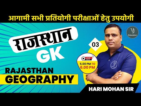3) Rajasthan GK Classes  | Rajasthan Geography | Rajasthan Gk Online Classes | Hari Mohan Sir