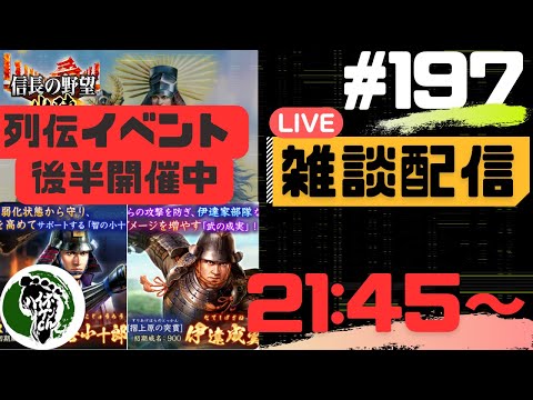 【信長の野望出陣】質問大歓迎！雑談ライブ配信＃197列伝イベント「名将 伊達政宗」開催中！初見さん大歓迎！