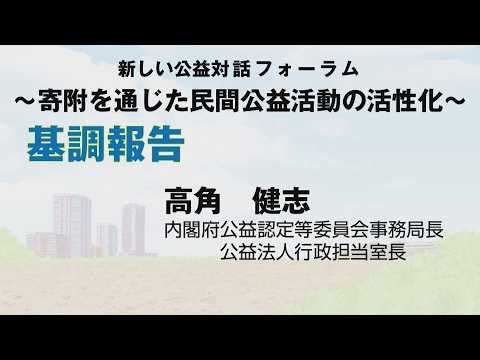 内閣府主催 新しい公益對話フォーラム【基調報告】編