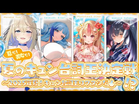 🔴【コラボ配信】夏だ！美女だ！キュン台詞王決定戦！？👙👑 ～可愛い台詞を考えた奴が勝ち！～【真名瀬ゆあ/紗彩木ひそり/桃川うさぴ/羽奏こはく/Vtuber】