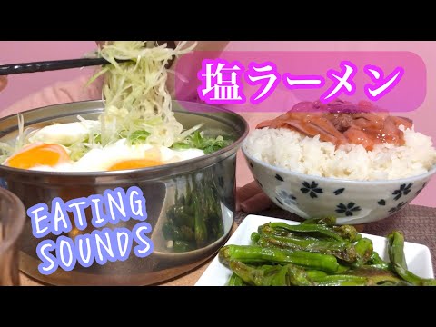 《Eating sounds/咀嚼音》白髪ネギ大量サッポロ一番塩ラーメン,いか明太子ご飯,ししとう塩胡椒炒め!