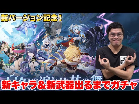【原神】新バージョンアプデ記念にキャラガチャと武器ガチャ両方回してみた！！！！