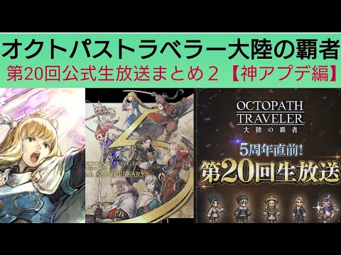 オクトラ覇者 第20回公式生放送まとめ2【神アプデ編】本日動画2本投稿〜【5周年祭 オクトパストラベラー大陸の覇者】