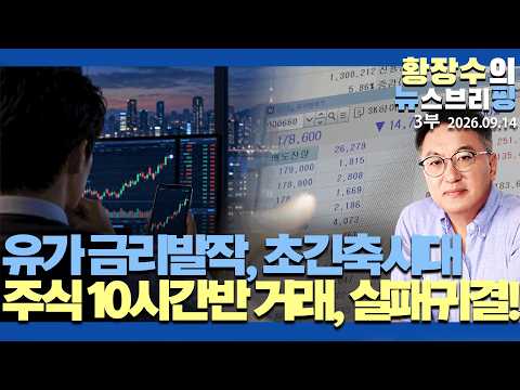 3부:유가 금리발작, 초긴축시대 / 코스피 삼닉 투입되도 방어불가 결론나 / 삼닉 자금 떨어진후 어떻게? / 오늘부터 10시간반 거래, 실패귀결!(2026.09.14)