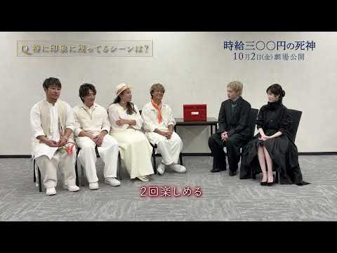 映画『時給三〇〇円の死神』【大ヒット上映中】POSTBOX TALK vol.4