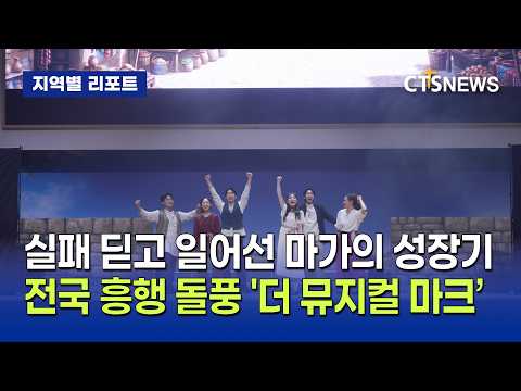 실패 딛고 일어선 마가의 성장기 전국 흥행 돌풍 '더 뮤지컬 마크' (경북, <strong>이성민</strong>)ㅣCTS뉴스