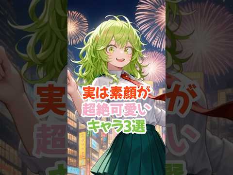 実は超絶美少女なキャラ3選 #葉隠 #ヒロアカ #shorts