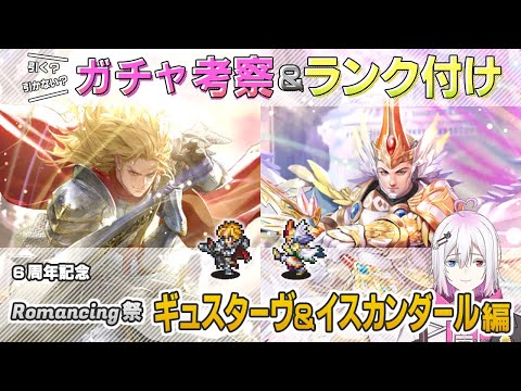 【ロマサガRS】Romancing祭「ギュスターヴ＆イスカンダール」スタイル考察＆性能チェック【ロマンシング サガ リユニバース】