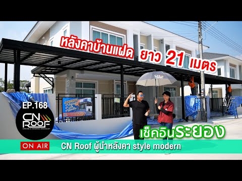 หลังคาบ้านแฝด21เมตร(จ.ระยอง