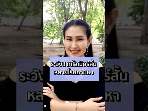 ระวัง!!เทโลเมียร์สั้นหลายโรค