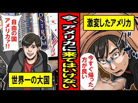 【実録】今、アメリカに来てはいけない。自由と経済の国が‥激変するアメリカ