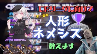 空澄セナさんに人形ネメシス教えます！！！