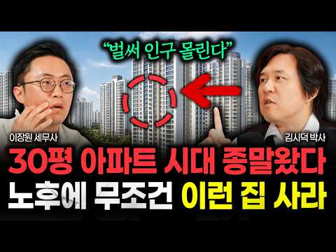 "벌써부터 인구 폭증한다" 30평 아파트 시대 끝났다. 노후에는 무조건 이런 집 사세요 | 김시덕 박사 3부