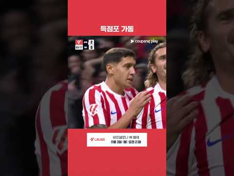 천신만고 끝에 득점을 만드는 앙투안 그리즈만 l 라리가 l AT.마드리드 vs 세비야