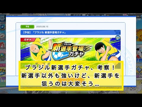 ブラジル新選手ガチャ、考察！ピックの新選手以外も強いけど、新選手を狙うのは大変そう…