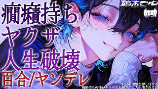 【百合/ヤンデレ】自分の理想を押し付ける癇癪持ちの怖いヤクザのお姉さんに人生壊される話【シチュエーションボイス/男性向け/女性向け】