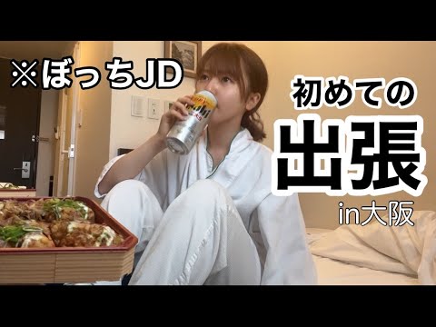 初出張先のホテルで1人たこパでキマるぼっち女子大生