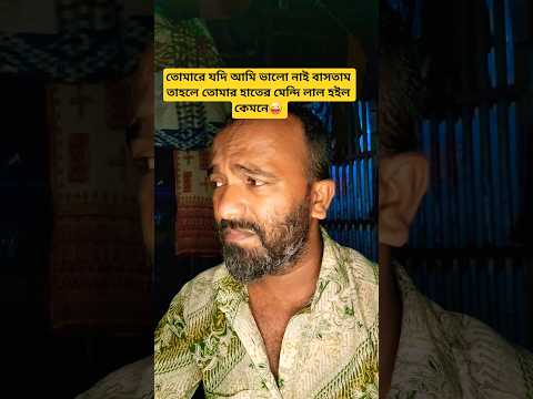 তোমারে যদি আমি ভালো নাই বাসতাম তাহলে তোমার হাতের মেন্দি লাল হইল কেমনে😜#shorts #comedy #funny #voice