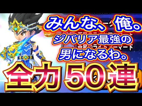 【星ドラ】サービス終了を前にジバリアの神になることを決意！！ライトアーマー上狙い！！全力50連！！！！！【アナゴ マスオ 声真似】
