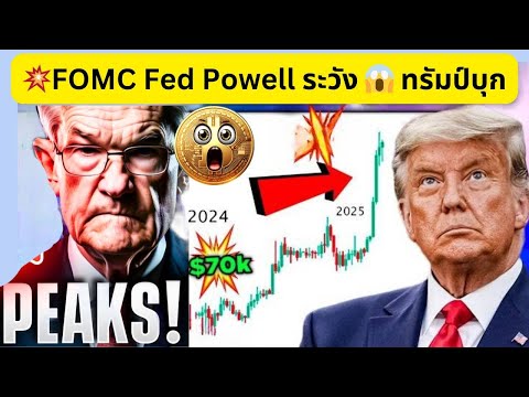 💥FOMCFedPowell🚨ระวัง😱ทรัม