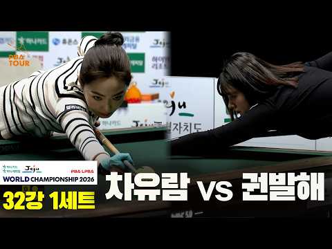 #차유람 vs #권발해 32강 1세트[하나카드 하나캐피탈 #LPBA 월드챔피언십 2026]