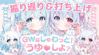 【 #雑談 】大感謝♡リアイベ打ち上げKP🍻【神咲リリカ #リリカルらむね 】#GWはしゅわっとうゆしよ