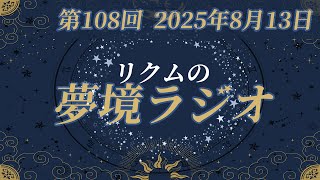 【 #夢境ラジオ 】第108回　8月13日