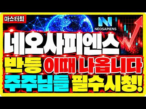 [네오사피엔스 주가전망] <strong>주가</strong> <strong>반등</strong> 이때 나옵니다! 주주님들 필수시청!