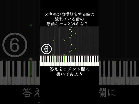 スネ夫が自慢話をする時に流れている曲の原曲キーはどれかな？ #shorts