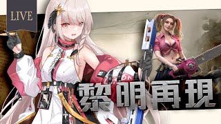 【雑談/遊戲】聊天玩《黎明再現》討伐安肯課！ #doomsday 【露熙妲 Luxida．Vtuber】